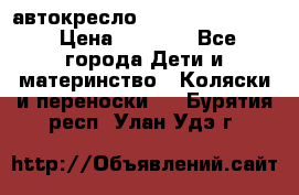 автокресло Maxi-cosi Pebble › Цена ­ 7 500 - Все города Дети и материнство » Коляски и переноски   . Бурятия респ.,Улан-Удэ г.